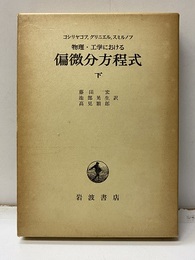 物理・工学における偏微分方程式　下  
