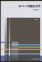 ルベーグ積分入門（POD版）  