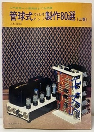 管球式ステレオアンプ製作80選　上（単行本） 入門者から最高級までを網羅 