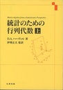 統計のための行列代数　上  