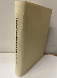 中等教員の為めの最新幾何学精義  