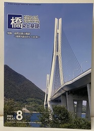橋梁と基礎　2023年 8月号　特集：自然災害と橋梁 関東大震災から100年 