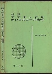 新版 アマチュアのオシロスコープ技術  