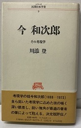 今和次郎 その考現学 