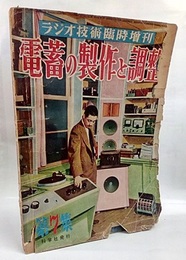 電蓄の製作と調整  