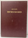 斎藤平蔵先生論文論説集  