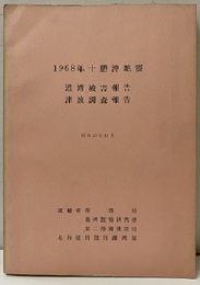 1968年十勝沖地震　昭和43年12月 港湾被害報告・津波調査報告 