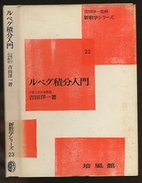 ルベグ積分入門  