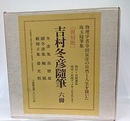 吉村冬彦随筆　復刻版　6冊セット  