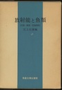 放射能と魚類 汚染・障害・有効利用 