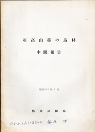 亜高山帯の造林：中間報告 （昭和42年3月）  