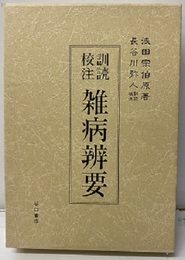 訓読校注 雑病辨要  