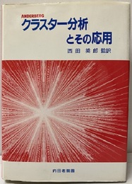 クラスター分析とその応用  