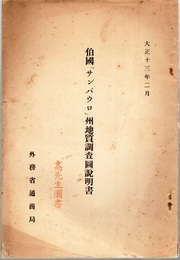 伯国「サンパウロ」州地質調査図説明書 （大正13年2月）  