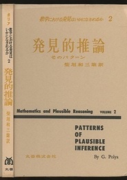 数学における発見はいかになされるか 2 (発見的推論) そのパターン 