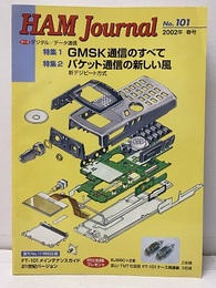ハム・ジャーナル（Ham Journal）No.101　GMSK通信のすべて/パケット通信の新しい風  