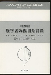 数学者の孤独な冒険　数学と自己発見への旅 （新装版）  