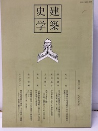 建築史学　第33号　1999年 9月  