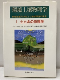 土と水の物理学 耕地生産力の向上と地球環境の保全 