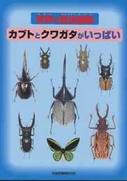世界の昆虫図鑑 カブトとクワガタがいっぱい  