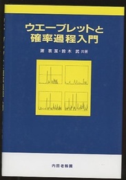 ウエーブレットと確率過程入門  
