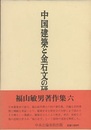 中国建築と金石文の研究  