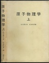 原子物理学　上・下  