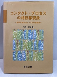 コンタクト・プロセスの相転移現象 相関不等式法とハリスの補題法 