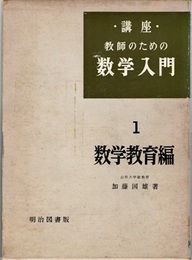講座教師のための数学入門　1　数学教育編  
