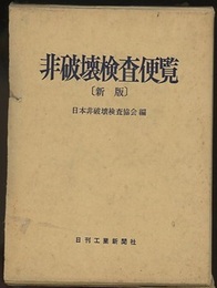 非破壊検査便覧（新版）【旧版】  