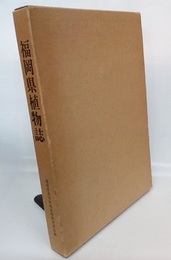 福岡県植物誌 付表(4枚)付き 