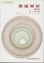数値解析　第2版  