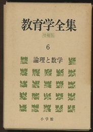 論理と数学　(増補版)  