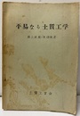 平易なる土質工学  