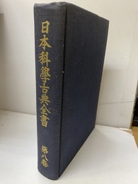 日本科学古典全書　8　諸科学篇/医学・植物  