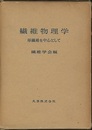繊維物理学 単繊維を中心として 