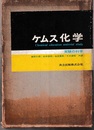 ケムス化学　（実験の科学・実験の手びき）  