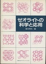 ゼオライトの科学と応用  