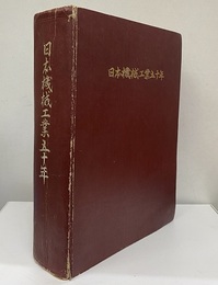日本機械工業五十年  