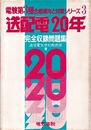 送配電20年完全収録問題集  