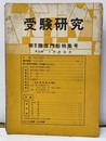 受験研究　昭和35年 3月号：第8回　専門部特集号  
