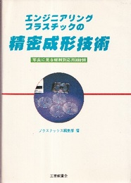 エンジニアリングプラスチックの精密成形技術 写真に見る材料別応用300例 