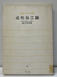 成形加工論【払下本】  