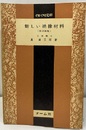 新しい絶縁材料　改訂新版  