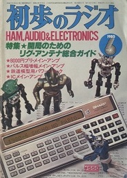 雑誌　初歩のラジオ 35巻 6号（1980年 6月号） 特集：開局のためのリグ・アンテナ総合ガイド 