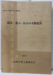 飾る・遊ぶ・祈るの木製用具 第9回北陸中世土器研究会 