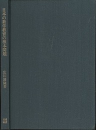 日本の数学教育の根本問題  