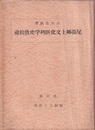 尾張郷土文化医科学史攷拾遺  