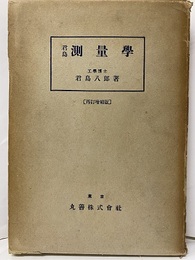 君島測量学 (再訂増補版)  