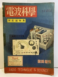 電波科学　臨時増刊号　測定器特集  